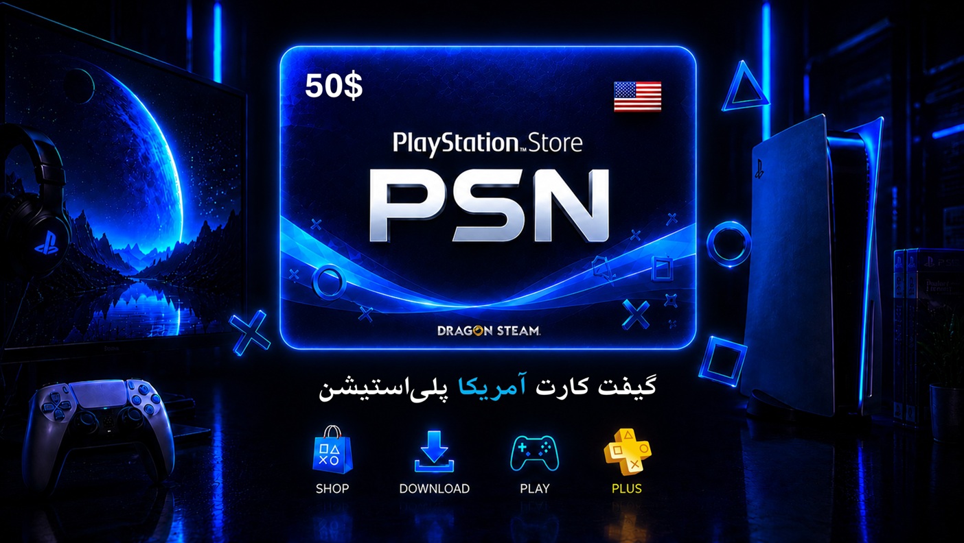 گیفت کارت پلی استیشن 50 دلاری