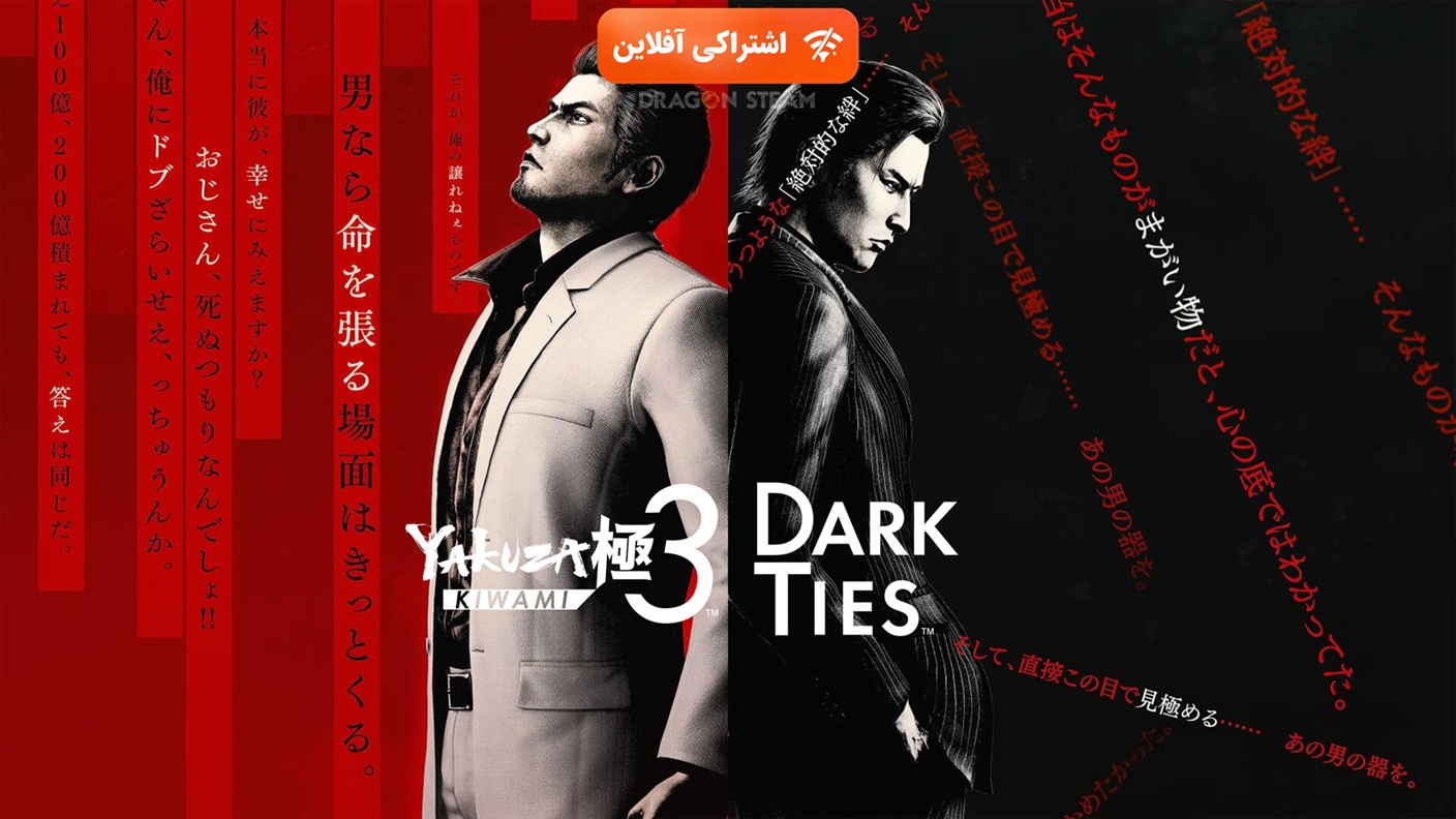 اشتراکی افلاین yakuza kiwami 3 & dark ties - تصویر 1