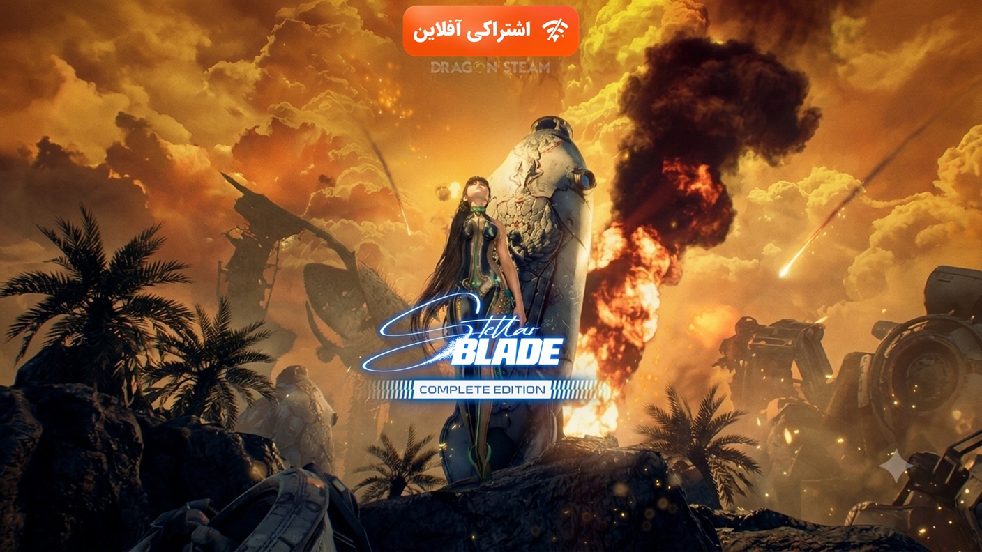 اشتراکی افلاین stellar blade complete edition - تصویر 1