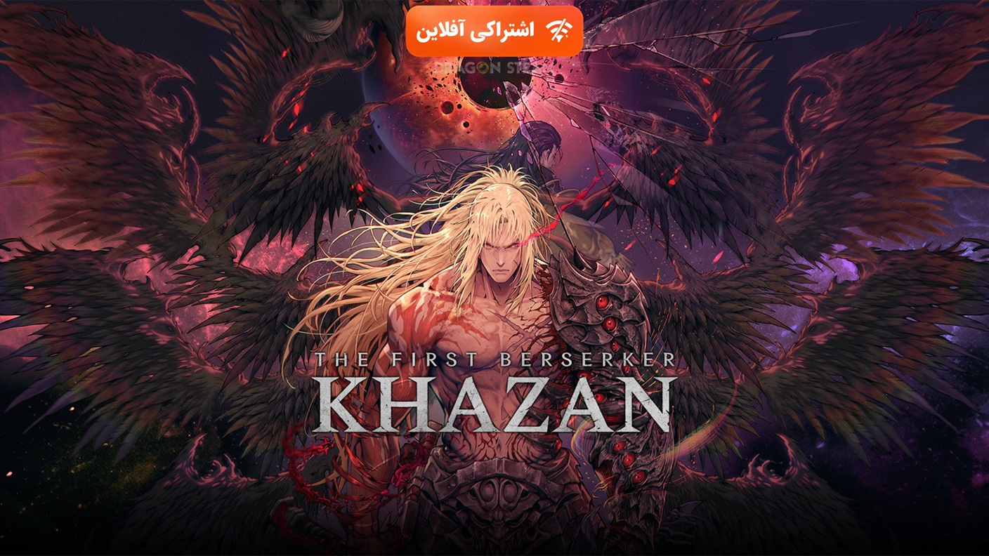 اشتراکی افلاین the first berserker khazan - تصویر 1