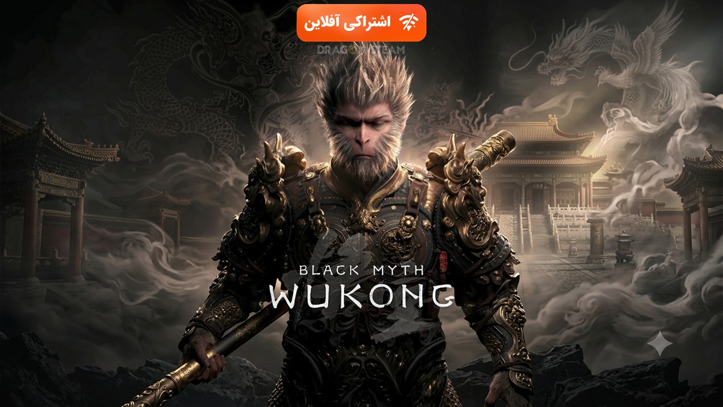 اشتراکی افلاین black myth wukong - تصویر 1