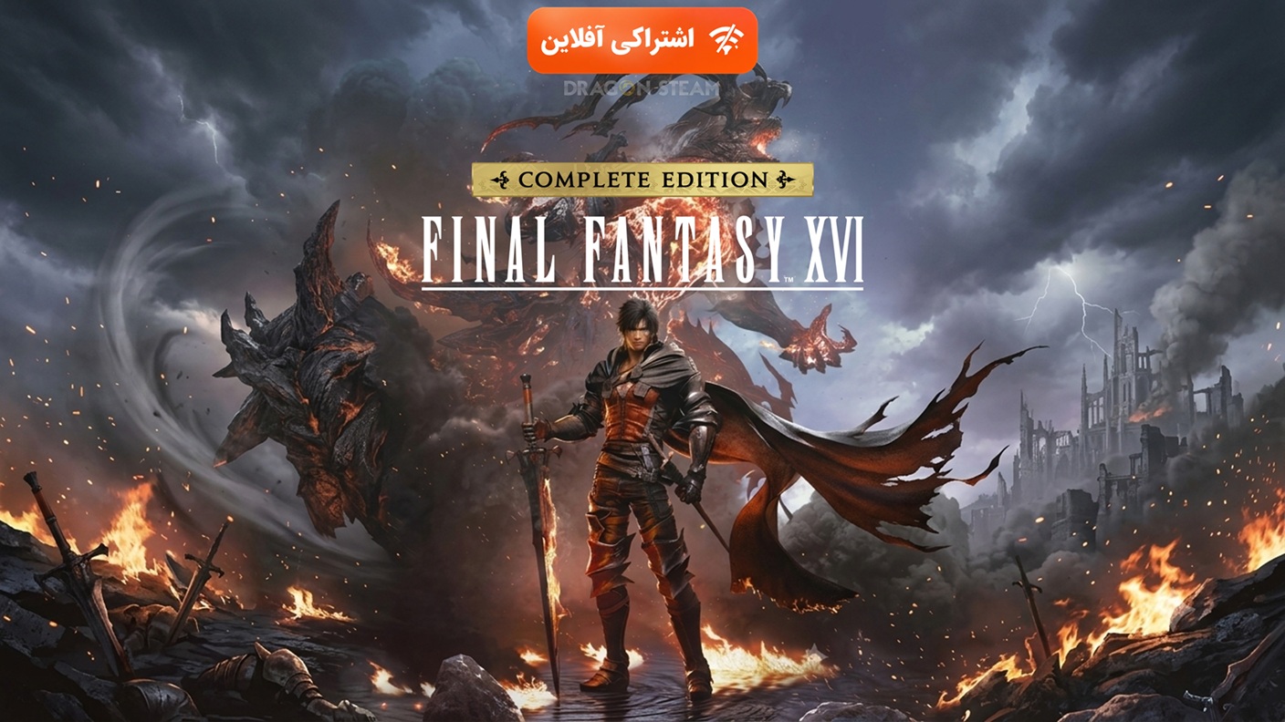 اشتراکی افلاین final fantasy xvi complete edition - تصویر 1
