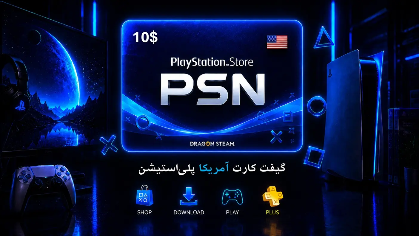 گیفت کارت پلی استیشن 10 دلاری