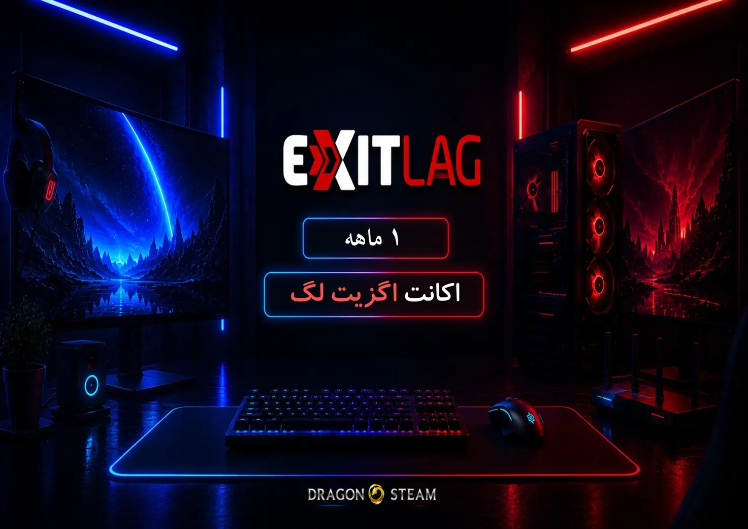 اگزیت لگ 1 ماهه | ExitLag