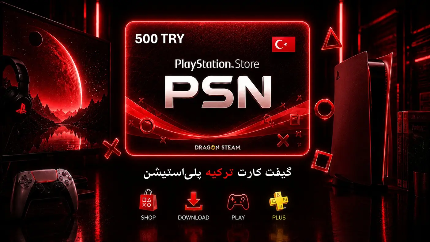 گیفت کارت پلی استیشن 500 لیر